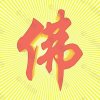 佛的头像