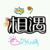 潇洒相遇的头像