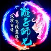 游子师兄[暂退勿花勿礼]的头像