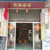 Am 荣华茶庄的头像