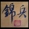 怀瑾握瑜的头像