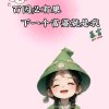 一次回眸一生等待的头像