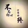 勇敢的心【暂退】的头像