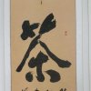 天一茶行的头像
