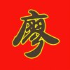 【北方狼4徒】廖老大（停币）的头像