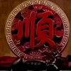 萍水相逢的头像