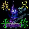 $虚伪的人生的头像