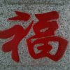 福的头像