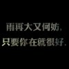 萧国风絮的头像