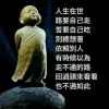 佛、悟、~人生的头像
