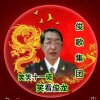 中国梦平平安安。的头像