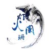 鳳凰涅槃★浴火重生的头像