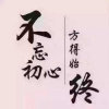 不忘初心，方得始终！的头像