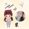 裴调丽的头像
