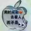 哥与世无争的头像