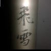飞雪 的头像