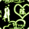 一生有你的头像