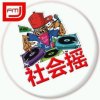 社会摇的头像
