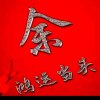 相伴一生:(停币中)的头像