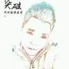 音乐发烧友的头像