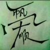 蜀威《总管》[爱心]佛缘-智超的头像