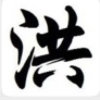 山内人家Hch-礼尚往来的头像