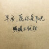 烦你太久会厌的头像