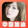 嘻哈好运连连的头像