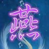 悠然的头像