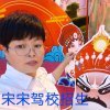 宋宋～驾校招生的头像