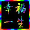 幸福一生《离开》的头像