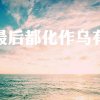 Asne/昵称。的头像
