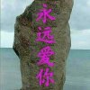 (ㅅ´ ˘ `)♡爱你的头像