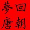 梦回唐朝的头像