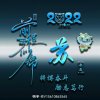 天青色等烟雨的头像