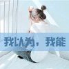 英姐的头像