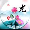 平淡的日子的头像