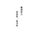 南城以南亦是南 ღ的头像
