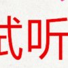 请+薇.信.号： hxs3520的头像