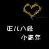 ぐ菇凉、你贱够了么的头像