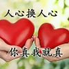心偌相依的头像