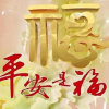 平安是福的头像