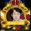 燕云总创始助理追梦的头像