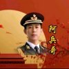 心 阿兵哥的头像