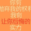 人生如戏的头像