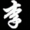 有李相随的头像