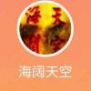 海阔天空的头像