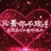 自由飞翔？的头像