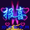 报喜的头像