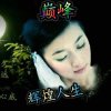 辉煌人生♬巅峰的头像